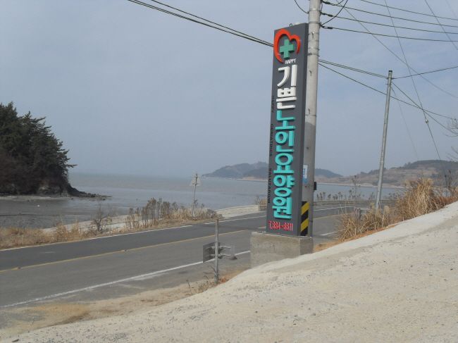 요양원 입구간판